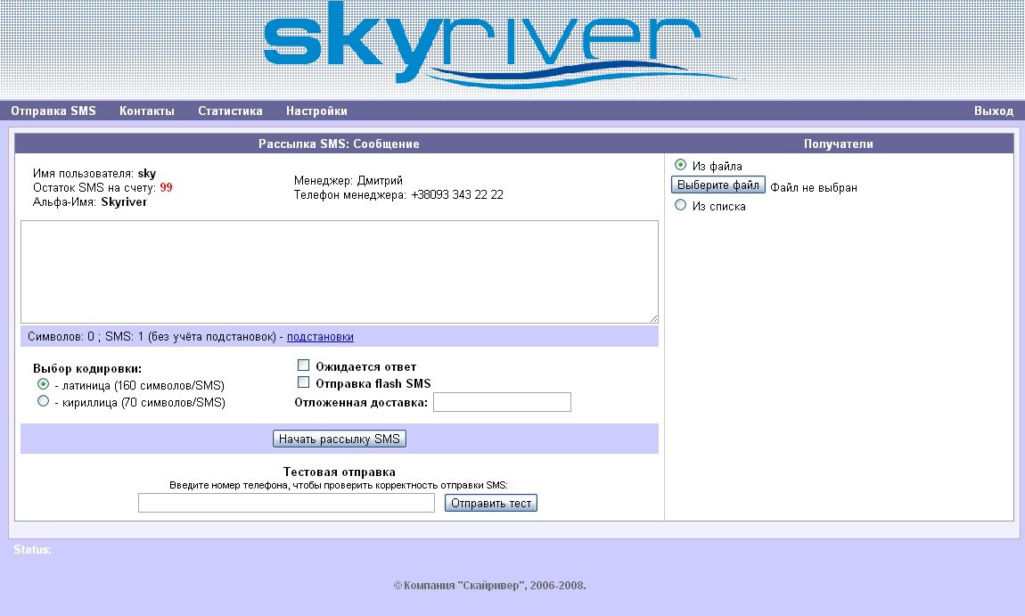 Клієнтська панель для SMS-розсилок. Доступний та зручний сервіс СМС-розсилок SkySMS