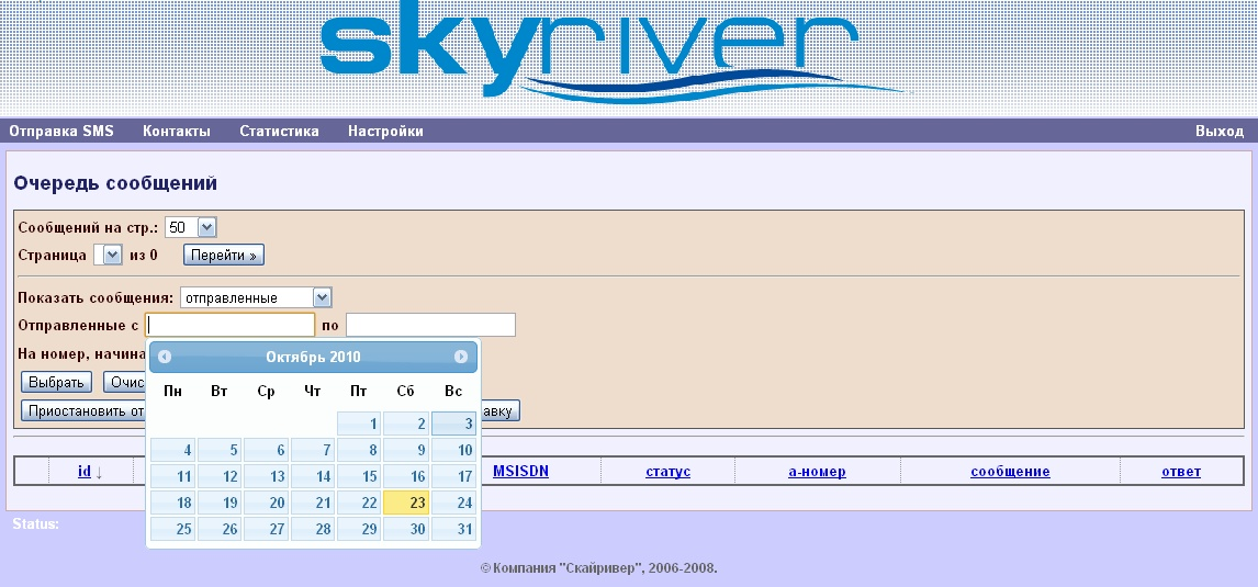 Клієнтська панель для SMS-розсилок. Журнал повідомлень. Доступний та зручний сервіс СМС-розсилок SkySMS